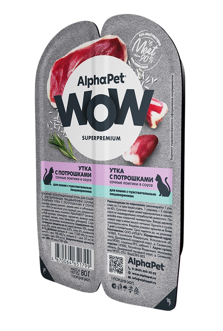 AlphaPet WOW Superpremium Утка/Потрошки ламистер для кошек с чувствительным пищеварением 80 г 2