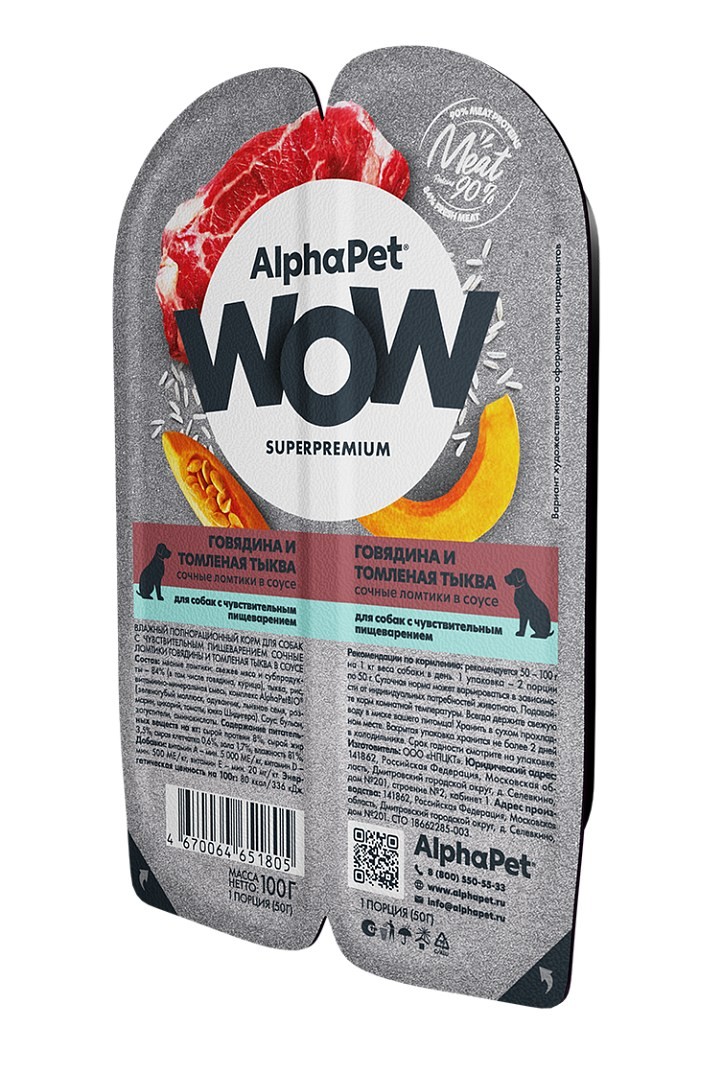 AlphaPet WOW Superpremium Говядина/Томленая тыква ламистер для собак с чувствительным пищеварением 100 г 2