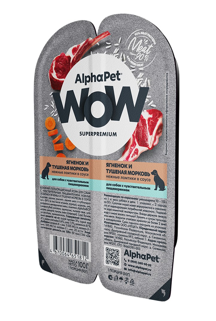 AlphaPet WOW Superpremium Ягненок/Тушеная морковь ламистер для собак с чувствительным пищеварением 100 г 2