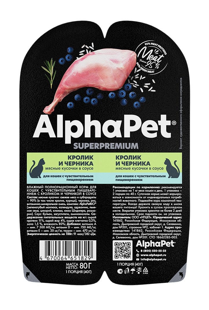 AlphaPet Superpremium Кролик/Черника ламистер для кошек с чувствительным пищеварением 80 г