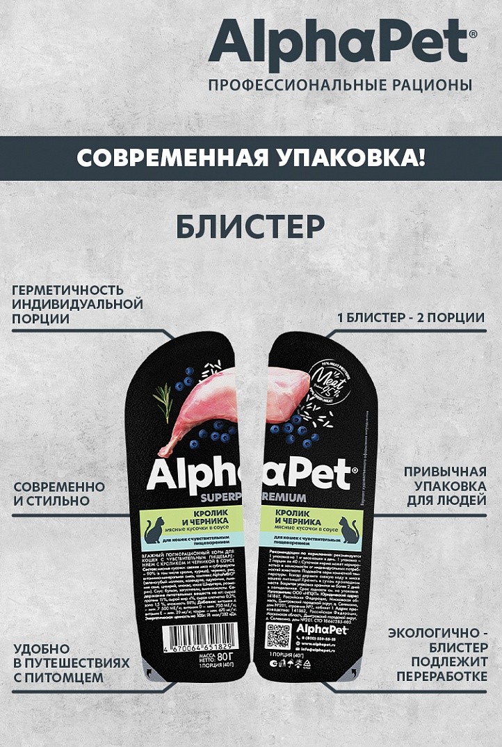 AlphaPet Superpremium Кролик/Черника ламистер для кошек с чувствительным пищеварением 80 г 3