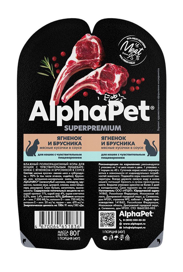AlphaPet Superpremium Ягненок/Брусника ламистер для кошек с чувствительным пищеварением 80 г