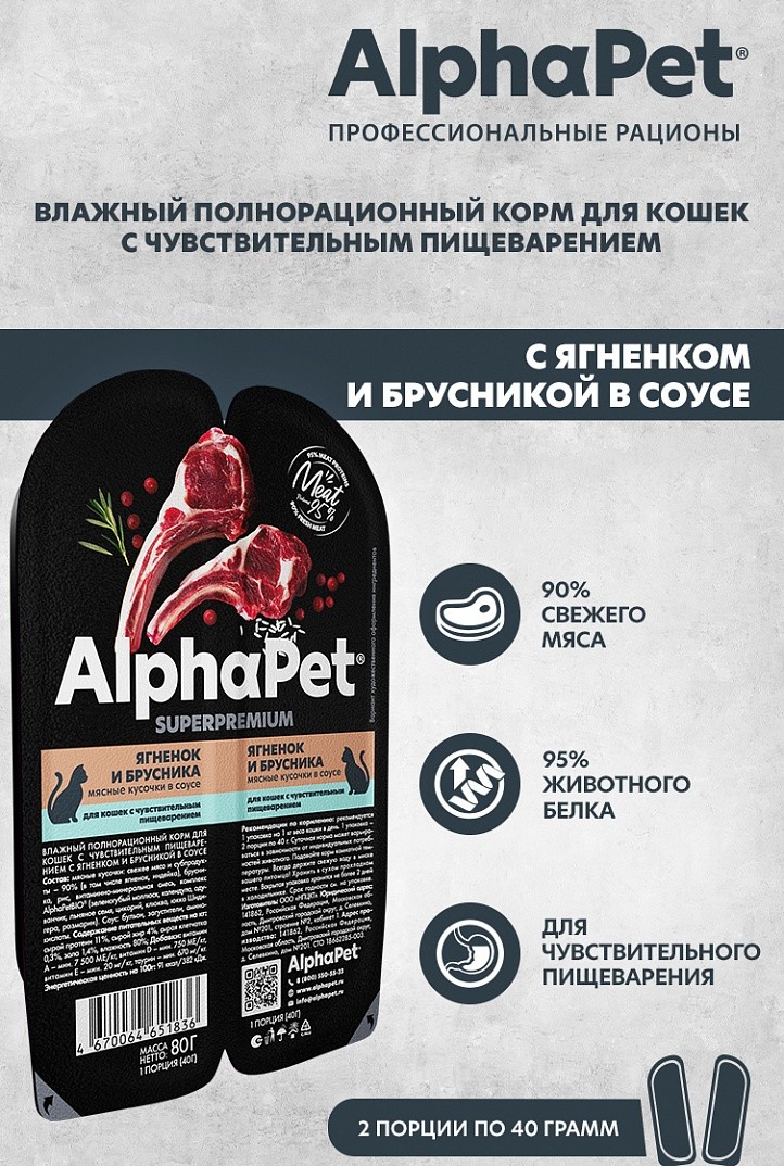 AlphaPet Superpremium Ягненок/Брусника ламистер для кошек с чувствительным пищеварением 80 г 2