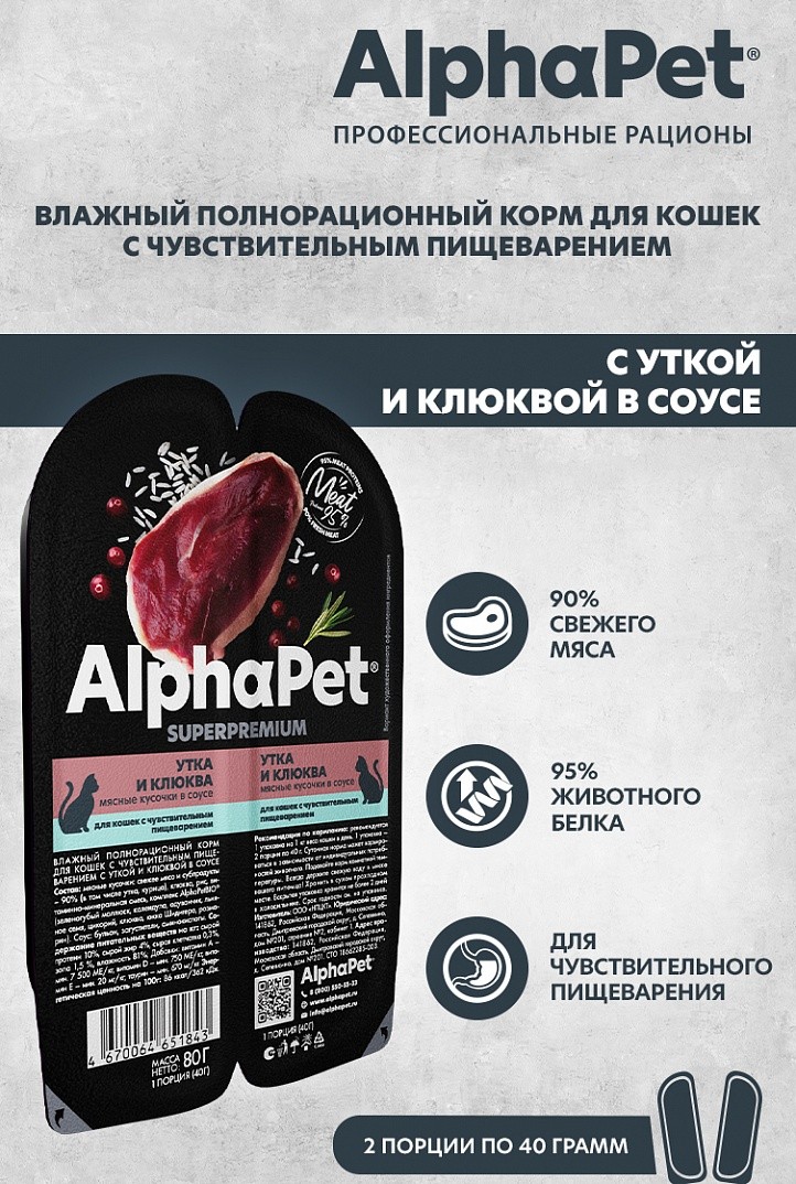 AlphaPet Superpremium Утка/Клюква ламистер для кошек с чувствительным пищеварением 80 г 2