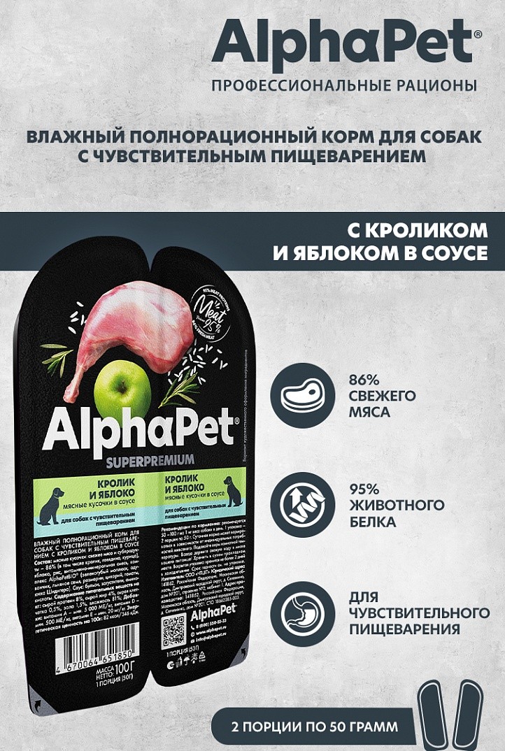 AlphaPet Superpremium Кролик/Яблоко ламистер для собак с чувствительным пищеварением 100 г 2