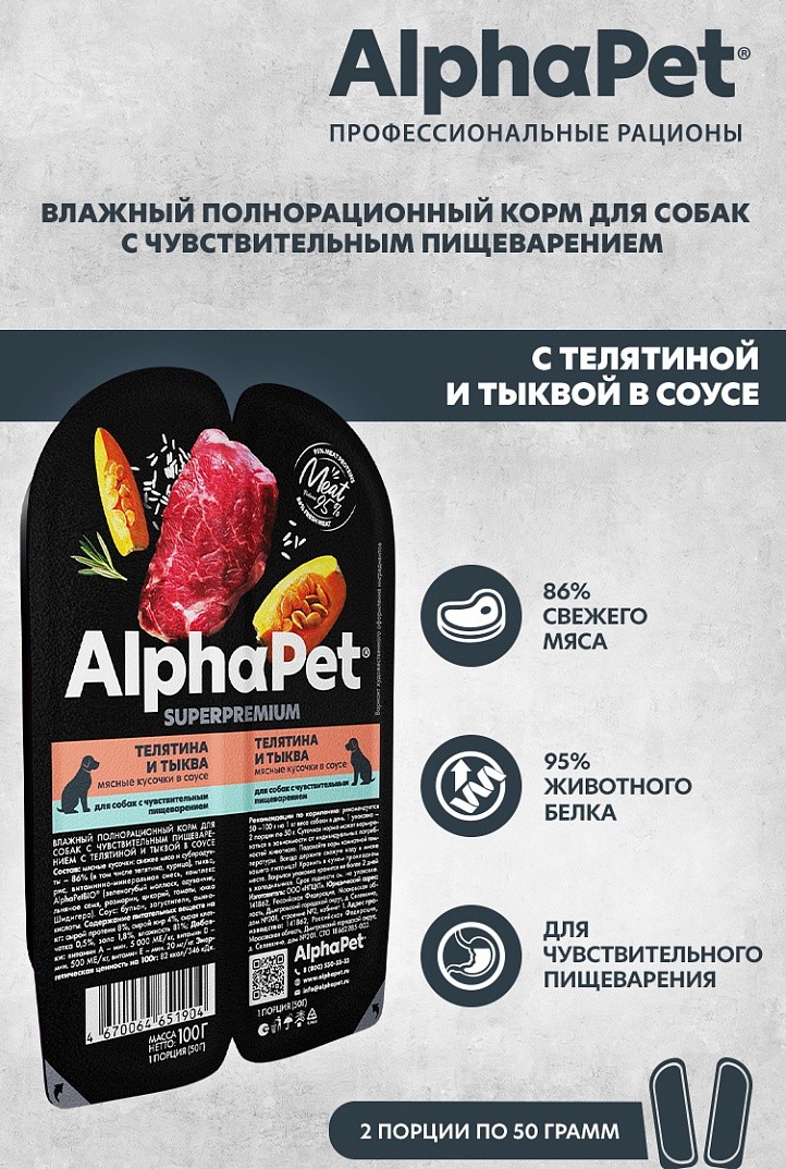 AlphaPet Superpremium Телятина/Тыква морковь ламистер для собак с чувствительным пищеварением 100 г 2