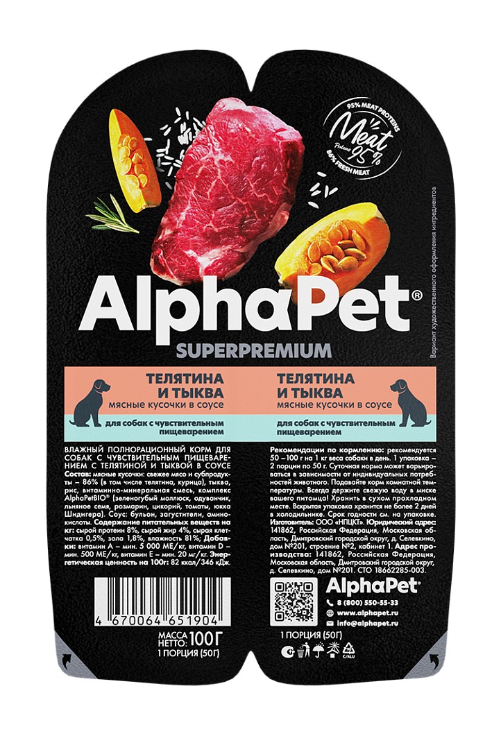 AlphaPet Superpremium Телятина/Тыква морковь ламистер для собак с чувствительным пищеварением 100 г