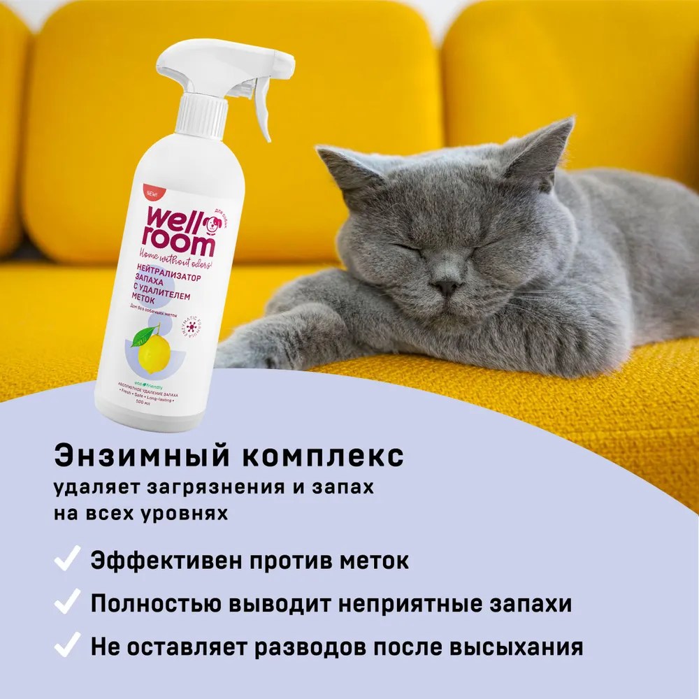 Спрей Wellroom Нейтрализатор запаха против меток кошек цитрус/корица 500 мл 2
