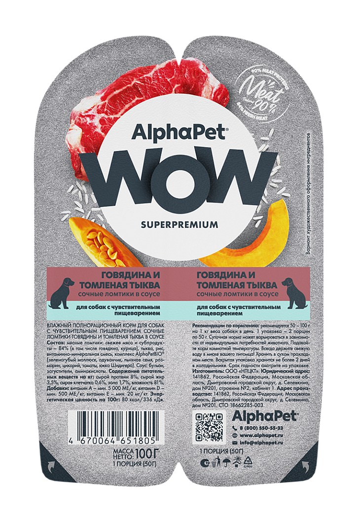 AlphaPet WOW Superpremium Говядина/Томленая тыква ламистер для собак с чувствительным пищеварением 100 г