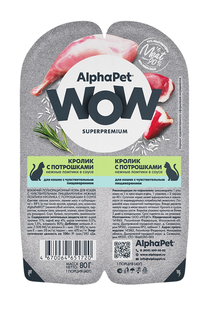 AlphaPet WOW Superpremium Кролик/Потрошки ламистер для кошек с чувствительным пищеварением 80 г