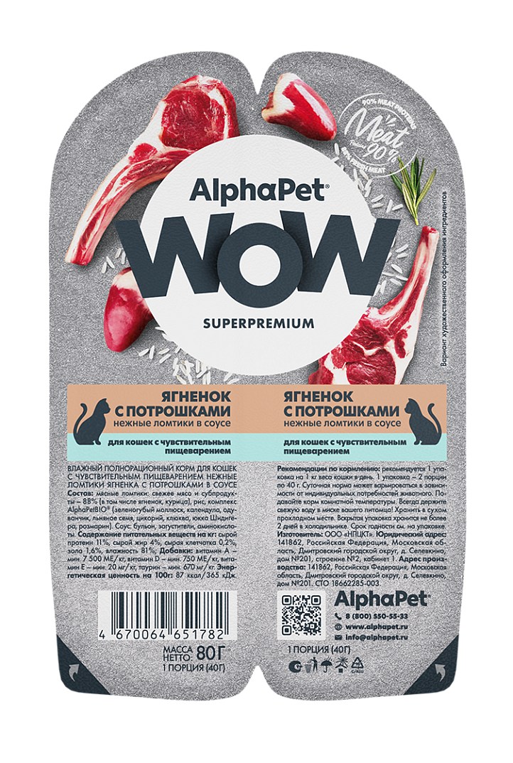 AlphaPet WOW Superpremium Ягненок/Потрошки ламистер для кошек с чувствительным пищеварением 80 г