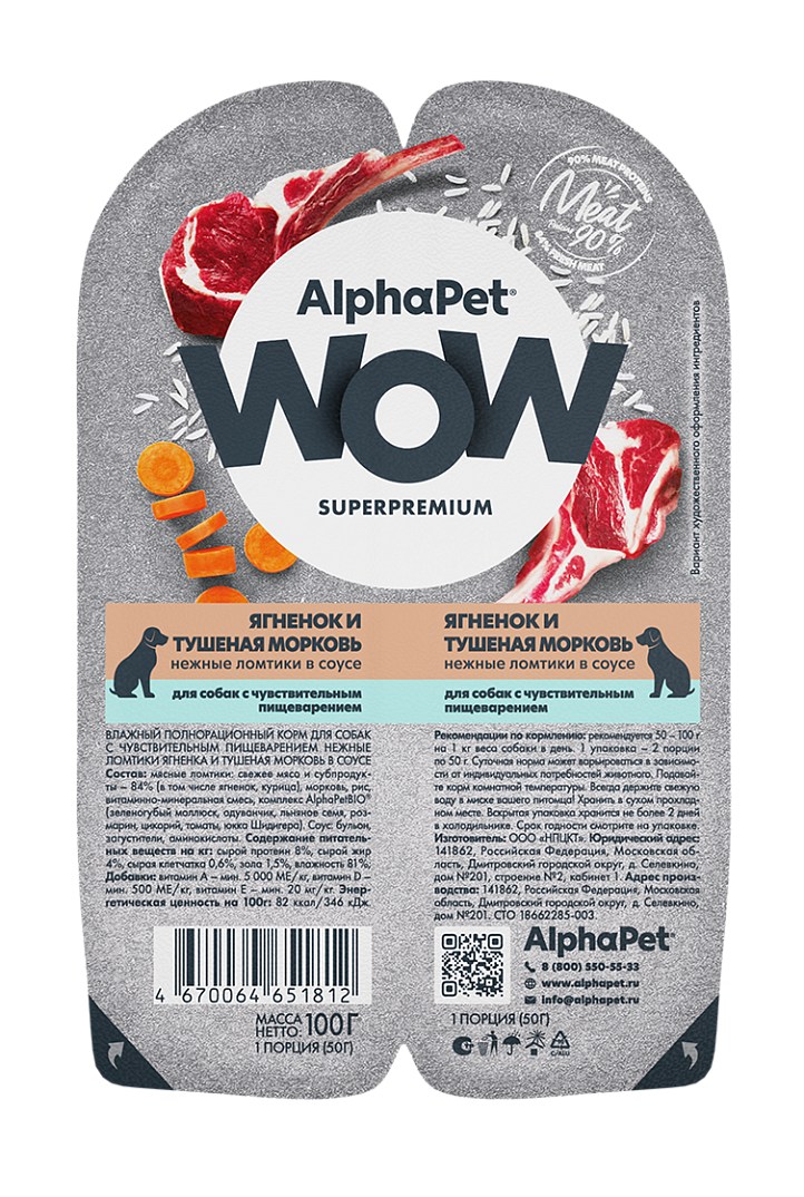 AlphaPet WOW Superpremium Ягненок/Тушеная морковь ламистер для собак с чувствительным пищеварением 100 г
