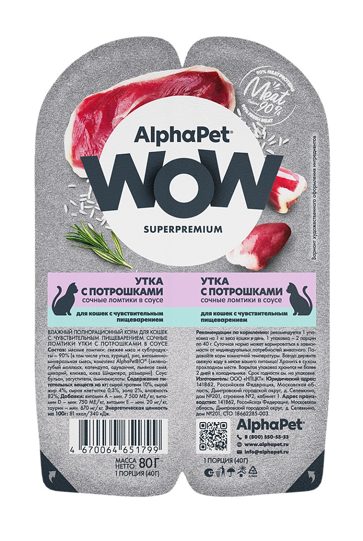 AlphaPet WOW Superpremium Утка/Потрошки ламистер для кошек с чувствительным пищеварением 80 г