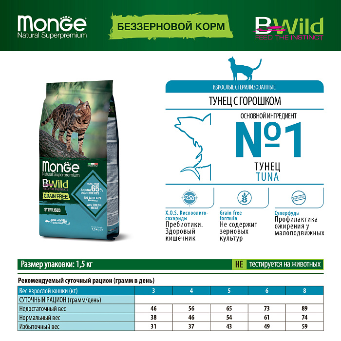 Monge BWild Cat Grain Free Sterilised Тунец/Горох для кошек 1,5 кг 3