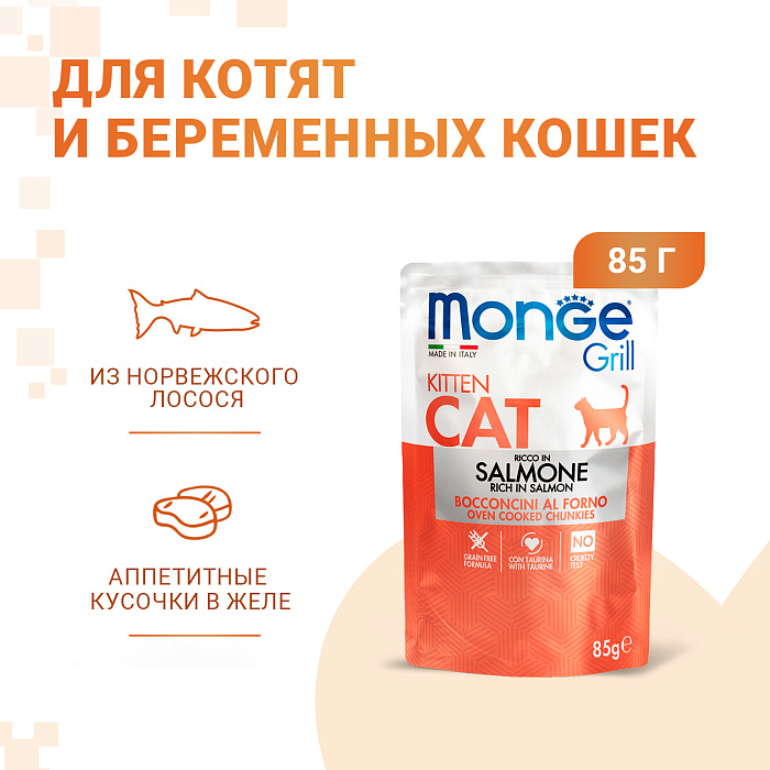 Monge Grill Kitten Норвежский лосось пауч для котят 85 г 2