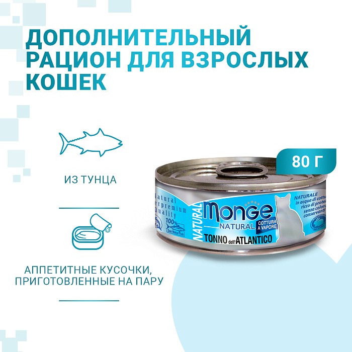 Monge Cat Natural Атлантический тунец консервы для кошек 80 г 2