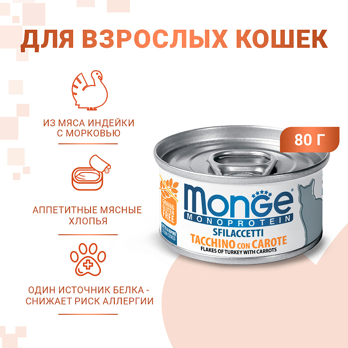 Monge Cat Monoprotein Индейка/морковь хлопья консервы для кошек 80 г 2