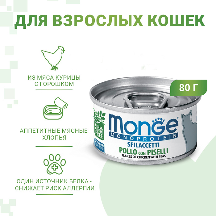 Monge Cat Monoprotein Курица/горошек хлопья консервы для кошек 80 г 2