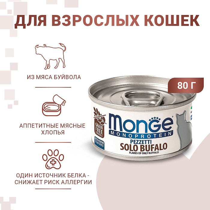 Monge Cat Monoprotein Мясные хлопья Мясо буйвола для кошек 80 г 2