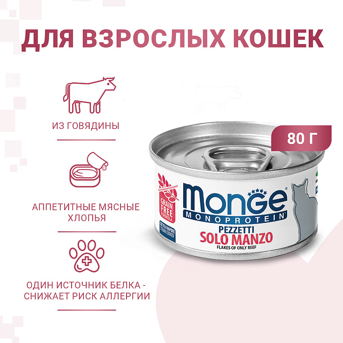 Monge Cat Monoprotein Мясные хлопья Мясо говядины для кошек 80 г 2