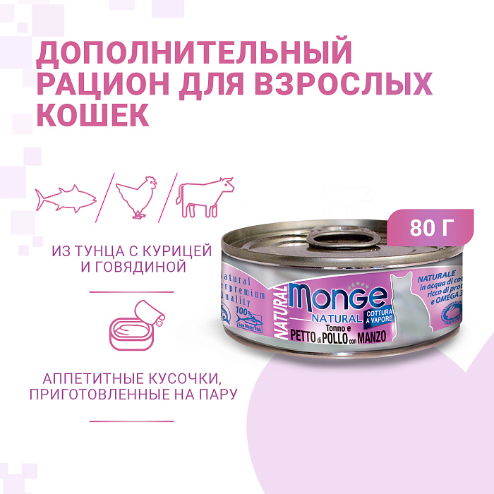 Monge Cat Natural Тунец/курица/говядина консервы для кошек 80 г 2