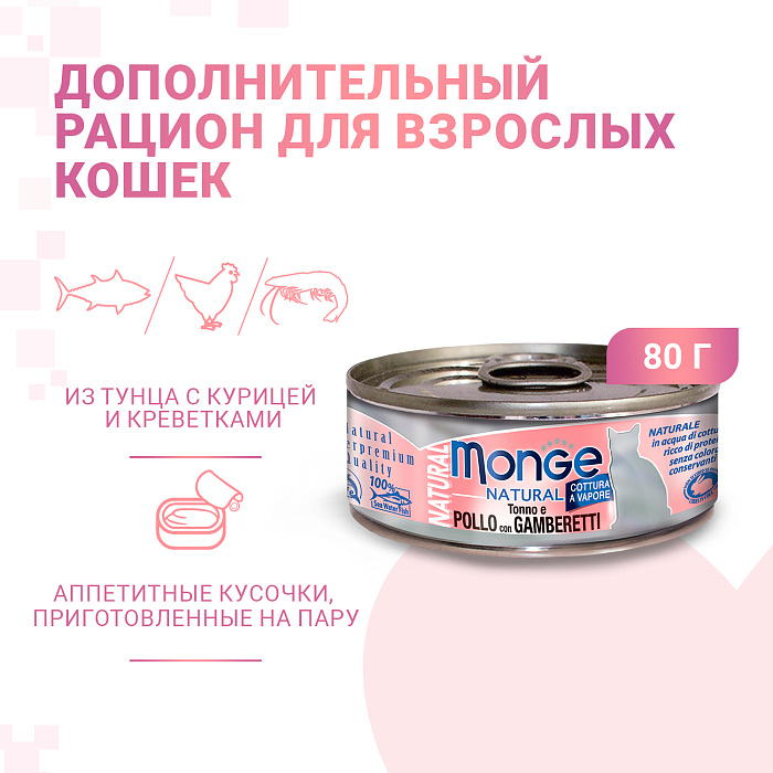 Monge Cat Natural Тунец/курица/креветки консервы для кошек 80 г 2