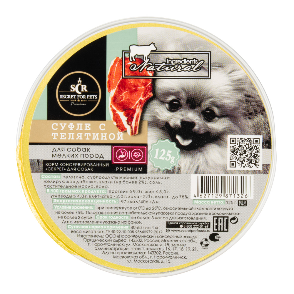 Secret Premium Телятина суфле ламистер для собак мелких пород 125 г 1