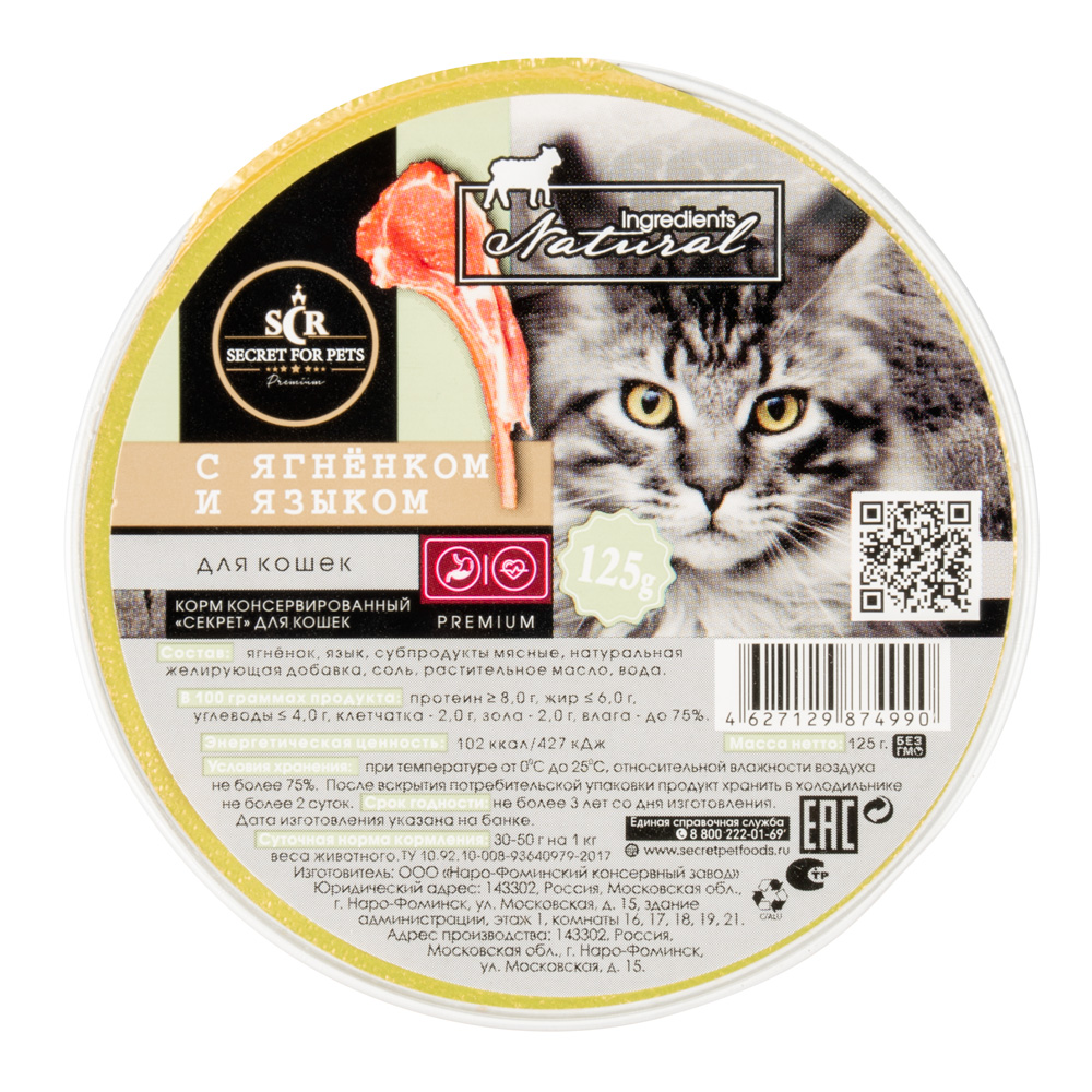 Secret Premium Ягненок/язык ламистер для кошек 125 г 1