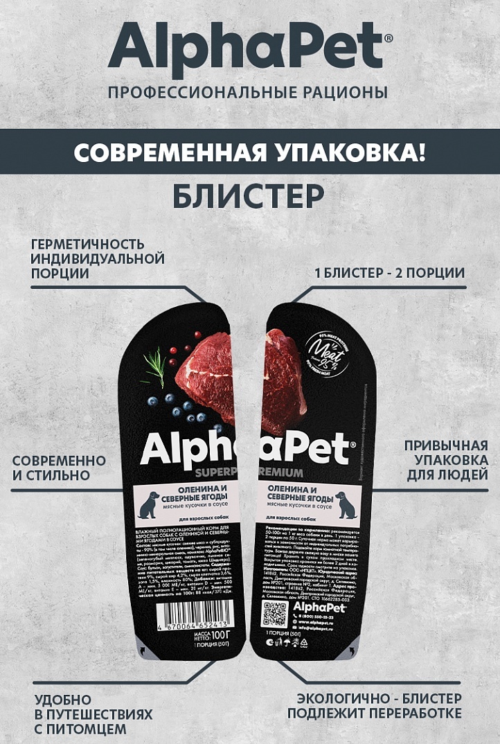 AlphaPet Superpremium Оленина/Северные ягоды ламистер для собак 100 г 3