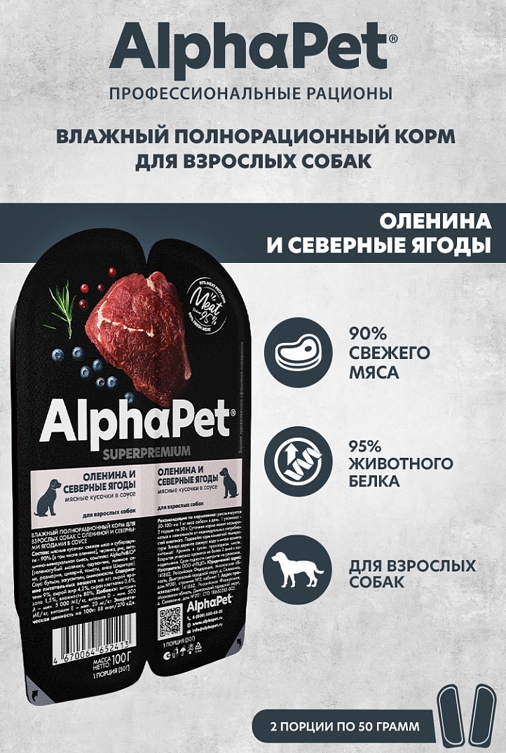 AlphaPet Superpremium Оленина/Северные ягоды ламистер для собак 100 г 2