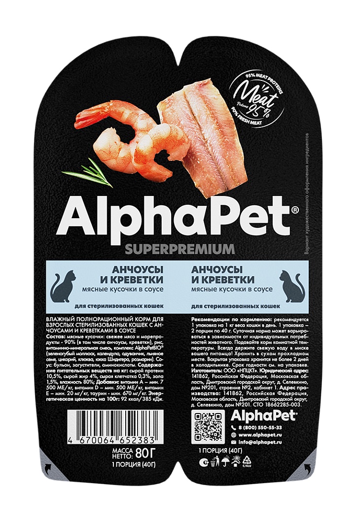 AlphaPet Superpremium Анчоусы/Креветки в соусе ламистер для стерилизованных кошек 80 г