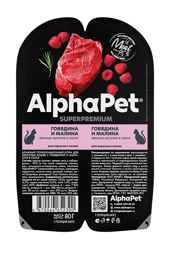 AlphaPet Superpremium Говядина/Малина в соусе ламистер для кошек 80 г
