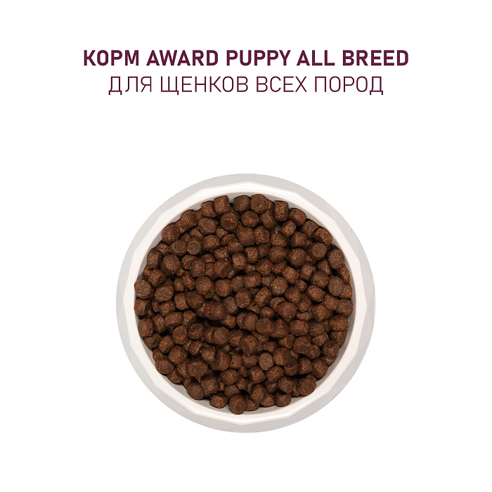 Award Dog Puppy All Breeds Ягненок Индейка/Яблоко/Черника для щенков 5