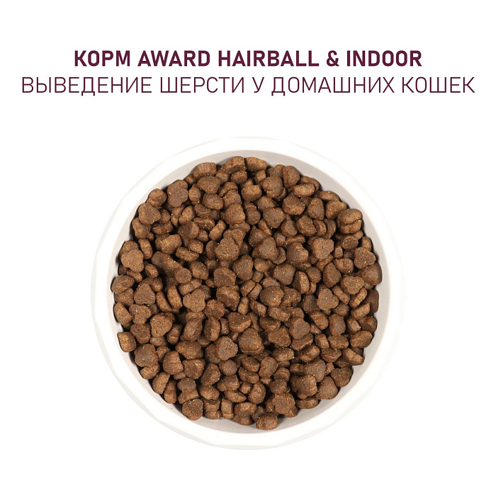 Award Adult Hairball&Indoor Утка/Индейка/Зеленая чечевица для кошек 5