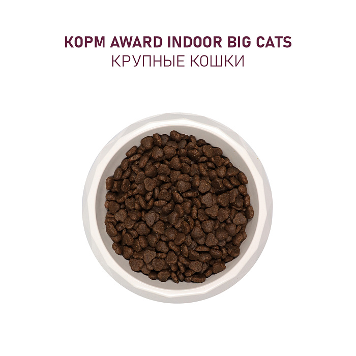 Award Indoor Big Сats Говядина/Курица/Брокколи для кошек 5