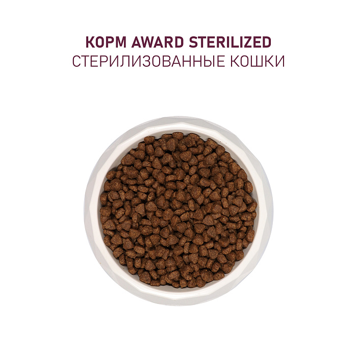 Award Sterilized Белая рыба/Семена льна/Клюква/Цикорий для кошек 5