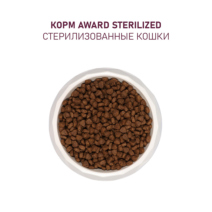 Award Sterilized Индейка/Курица/Клюква/Цикорий для кошек 5