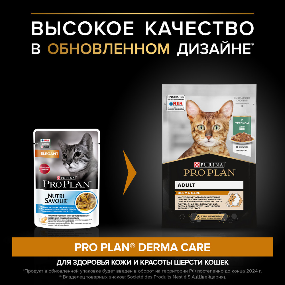 Pro Plan Derma Care Треска в соусе пауч для кошек 85 г 2