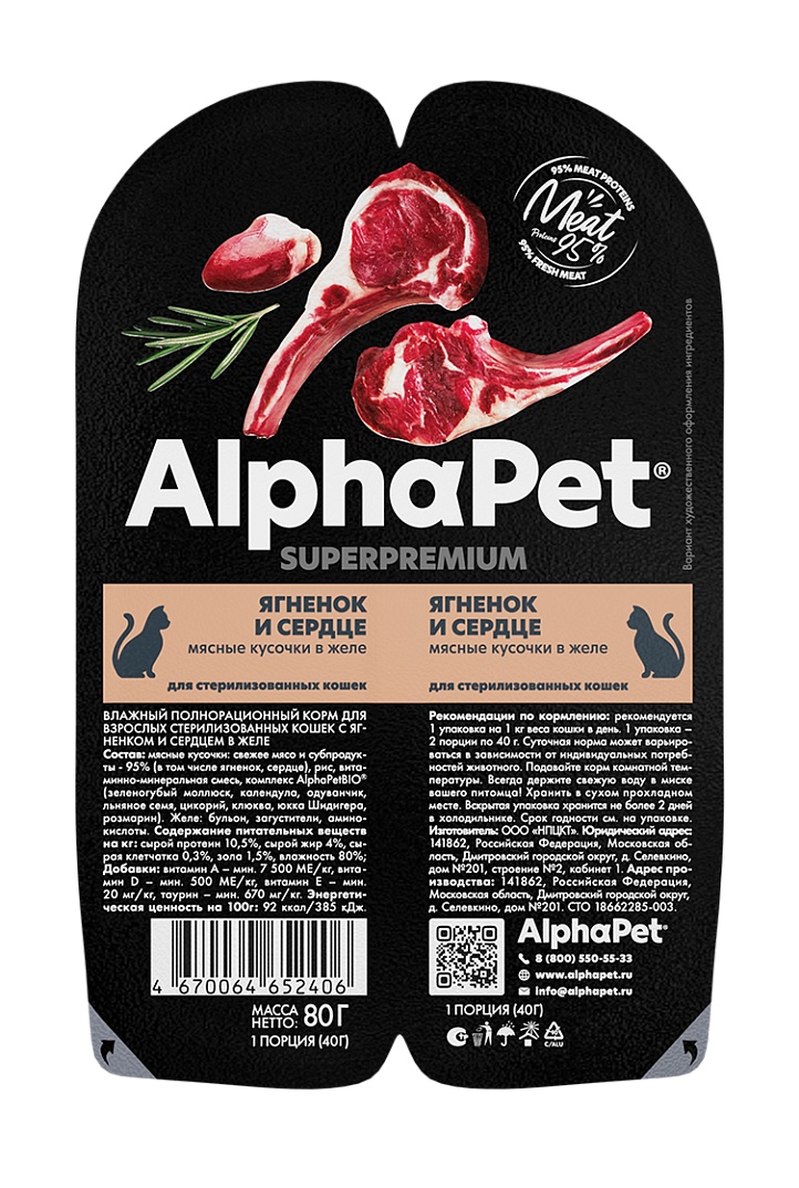 AlphaPet Superpremium Ягненок/Сердце в желе ламистер для стерилизованных кошек 80 г