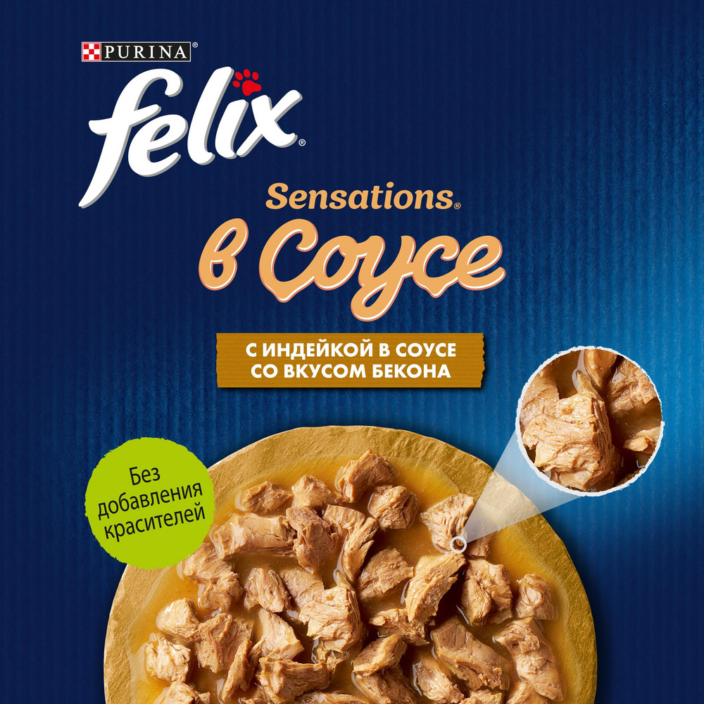 Felix Sensation Индейка в соусе со вкусом Бекона пауч для кошек 75 г 2