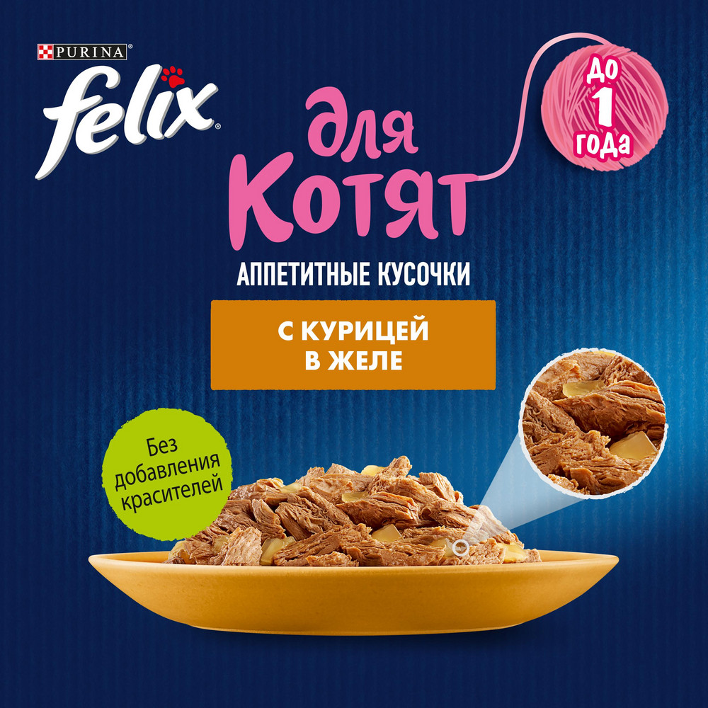 Felix Аппетитные кусочки Курица в желе пауч для котят 75 г 2