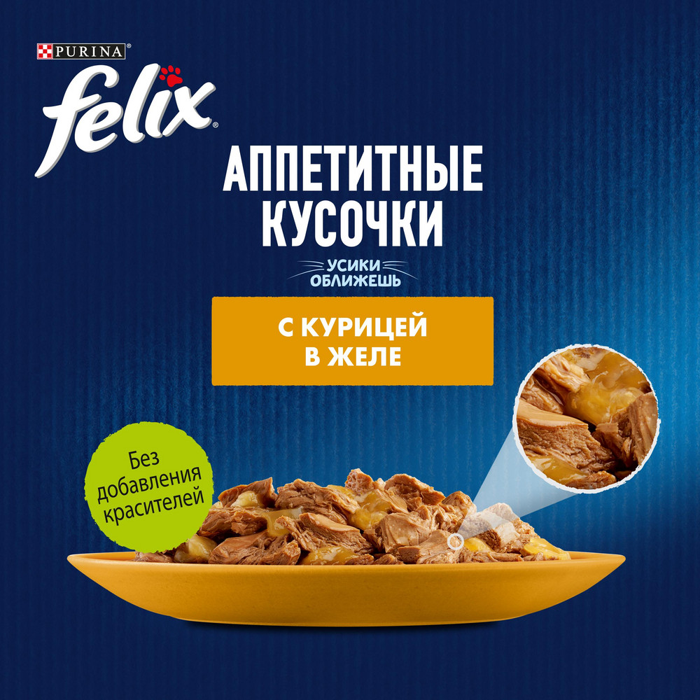 Felix Аппетитные кусочки Курица в желе пауч для кошек 75 г 2