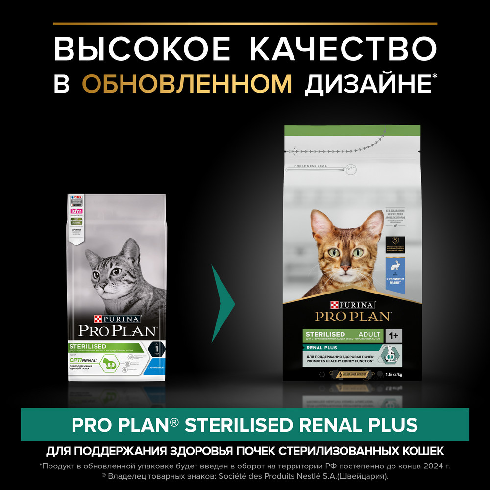 Pro Plan Sterilised для взрослых стерилизованных кошек и кастрированных котов, с высоким содержанием кролика 2