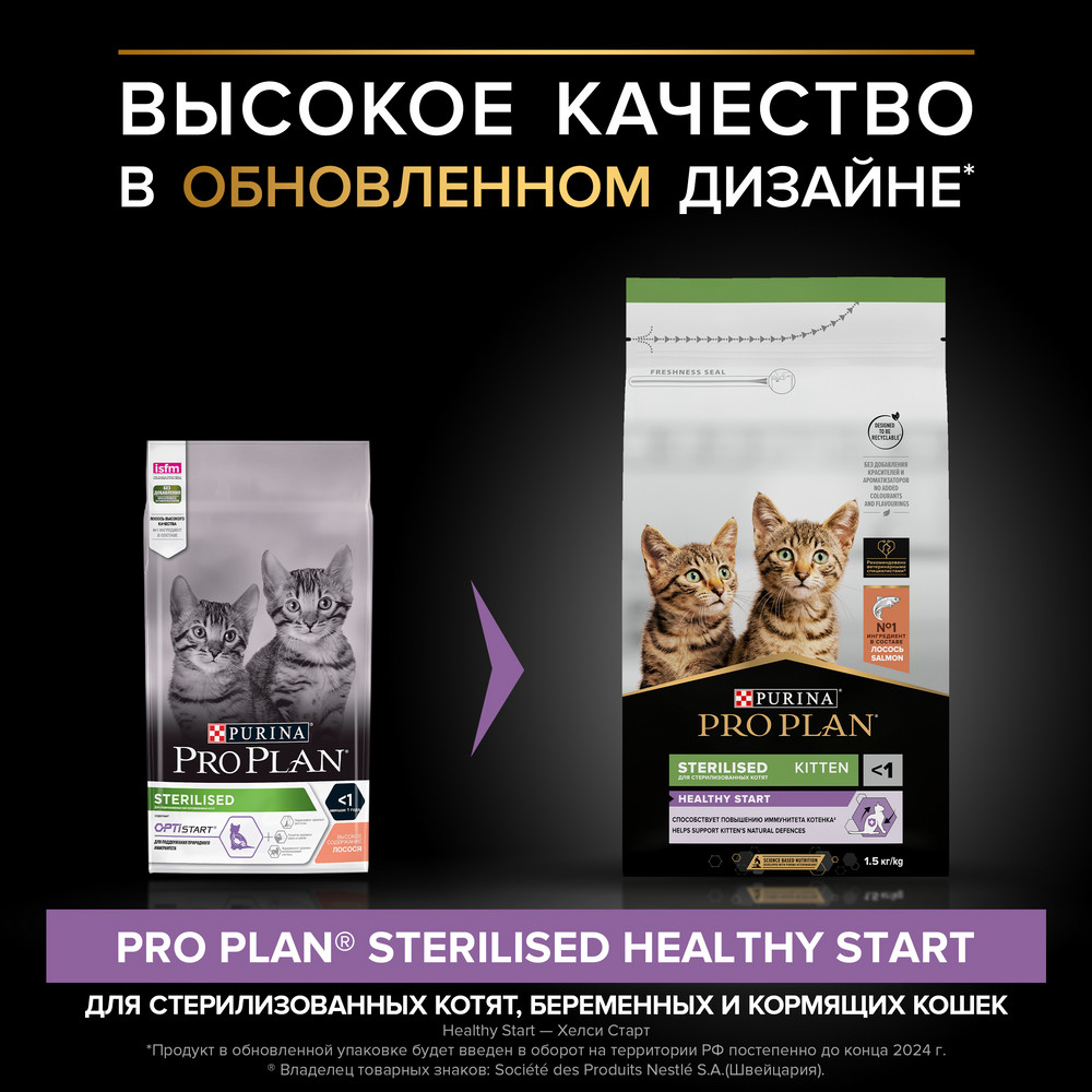 Pro Plan Sterilised Kitten для стерилизованных котят от 3 до 12 месяцев, с высоким содержанием лосося 2