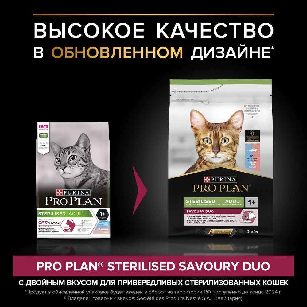 Pro Plan Sterilised для стерилизованных кошек и кастрированных котов, с высоким содержанием трески и c форелью 2