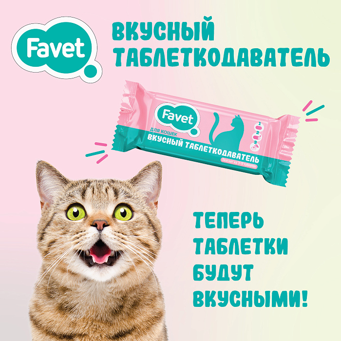 Вкусный таблеткодаватель Favet для кошек 2