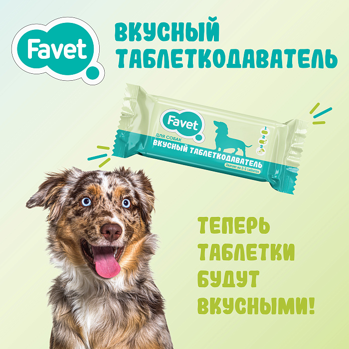Вкусный таблеткодаватель Favet для собак 2
