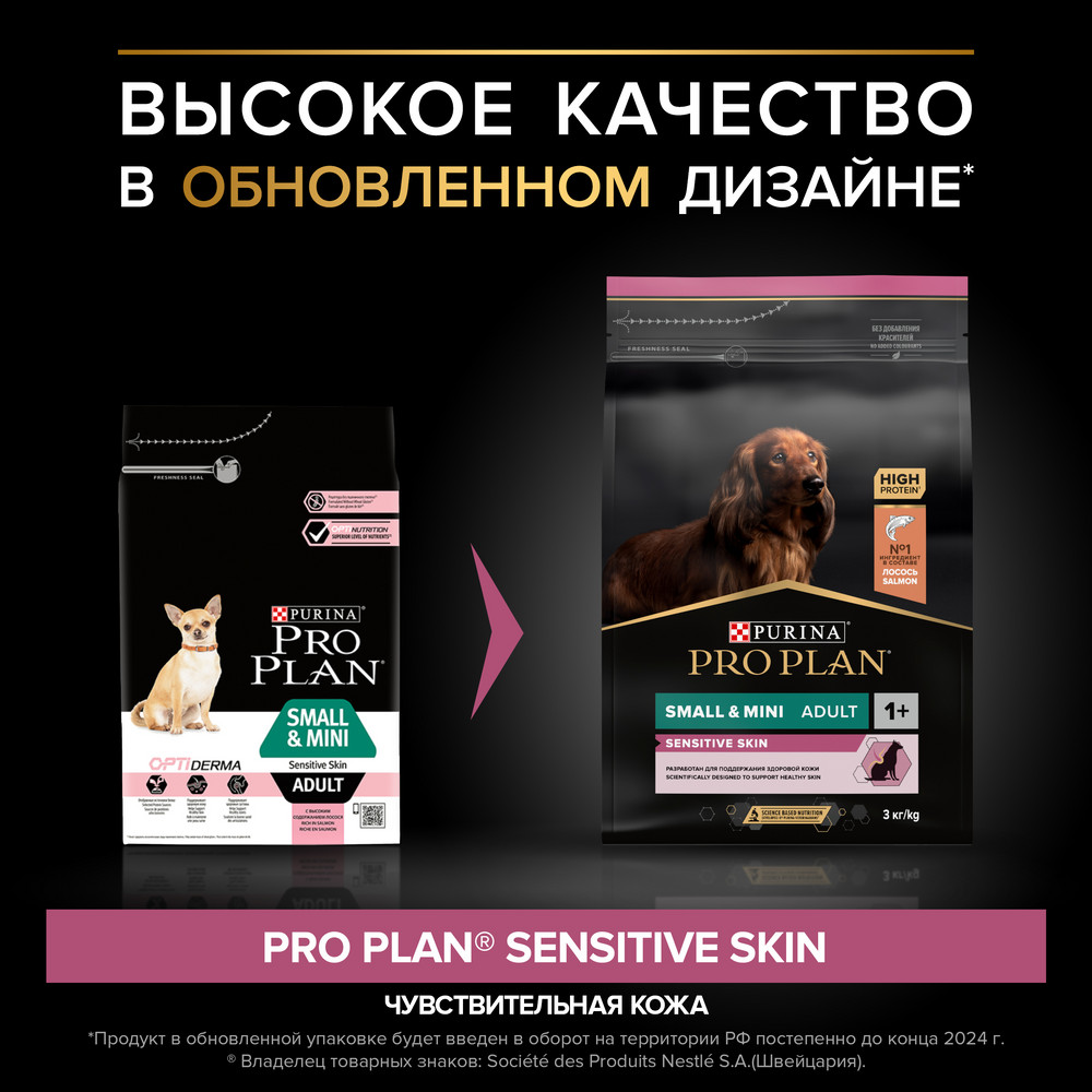 Pro Plan Small & Mini Adult Sensitive Skin для взрослых собак мелких и карликовых пород с чувствительной кожей, с высоким содержанием лосося 2