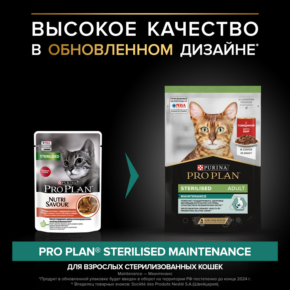 Pro Plan Sterilised Maintenance Говядина в соусе пауч для кошек 85 г 2