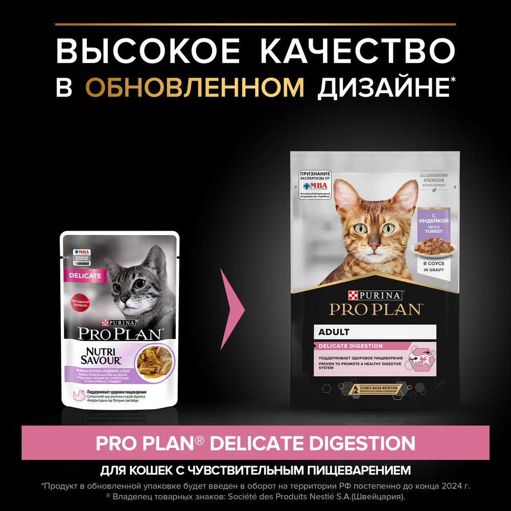 Pro Plan Delicate Digestion Индейка в соусе пауч для кошек 85 г 2
